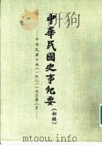 中华民国史事纪要  初稿  中华民国十年（1921）七月至十二月（ PDF版）