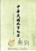 中华民国史事纪要 初稿 中华民国三年(1914)七月至十二月 PDF电子版封面