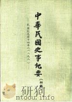中华民国史事纪要  初稿  民国纪元前十三年至前十四年（1898-1899）（1975 PDF版）