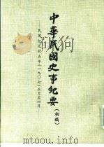 中华民国史事纪要 初稿 民国纪元前五生(1907)正月至十二月份 1981 PDF电子版封面