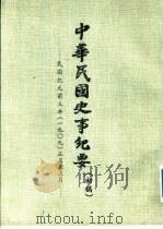 中华民国史事纪要 初稿 民国纪元前三年(1909)正月至十二月 PDF电子版封面