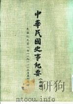中华民国史事纪要 初稿 民国纪元前一年(1911)正月至十一月 PDF电子版封面