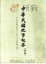 中华民国史事纪要 初稿 中华民国元年(1912)正月至六月 PDF电子版封面