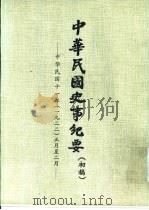 中华民国史事纪要  初稿  中华民国十一年（1922）正月至三月     PDF电子版封面    《中华民国史事纪要》编写组编 