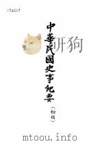 中华民国史事纪要 初稿 中华民国十四年(1925)正月至六月 PDF电子版封面