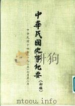中华民国史事纪要  初稿  中华民国十四年（1925）七月至十二月（ PDF版）