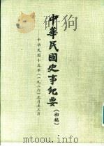 中华民国史事纪要  （初稿）  中华民国十五年（1926）  （一月至十二月）（ PDF版）