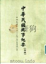 中华民国史事纪要 (初稿) 中华民国十六年(1927) (一月至六月) PDF电子版封面