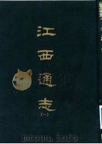 江西通志 1-8册 1967 PDF电子版封面