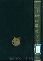 浙江通志  1-8册（1967 PDF版）