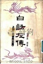 白话左传 1984 PDF电子版封面 冯作民译著