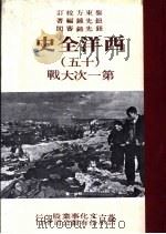 西洋全史 15 第一次大战 1976 PDF电子版封面 钮先钟编著