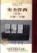 西洋全史 卷首 总序、总目 1977 PDF电子版封面 冯作民编著