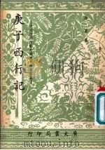 庚子西行记 1967 PDF电子版封面 唐晏篡