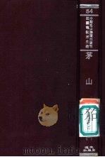 茅山志  1（ PDF版）