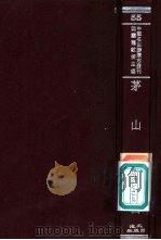 茅山志  2（ PDF版）