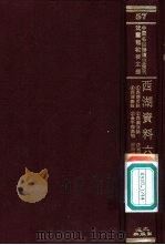 西湖资料六种  1  西湖百咏（ PDF版）