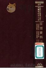西湖资料六种  2  西溪百咏（ PDF版）