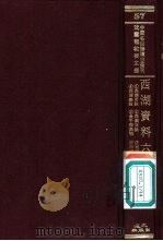 西湖资料六种  3  南屏百咏（ PDF版）