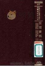 西湖资料六种  4  西湖杂咏（ PDF版）