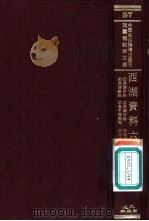 西湖资料六种  5  金牛湖渔唱（ PDF版）