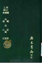 五编笔记 峨嵋纪游 1976 PDF电子版封面 (清)楼?盒撰