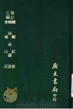 五编笔记  峨山志图说（1976 PDF版）