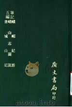 五编笔记  青城山记（1976 PDF版）