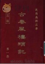古春风楼琐记 第1集 1979 PDF电子版封面 高拜石
