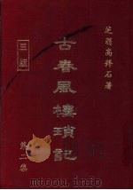 古春风楼琐记 第2集 1979 PDF电子版封面 高拜石