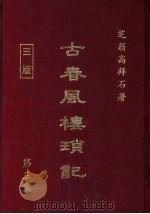 古春风楼琐记 第3集 1979 PDF电子版封面 高拜石