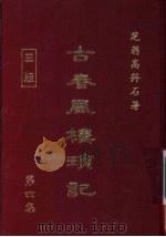 古春风楼琐记 第4集 1979 PDF电子版封面 高拜石