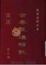 古春风楼琐记  第5集   1979  PDF电子版封面    高拜石 