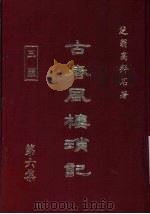 古春风楼琐记 第6集 1979 PDF电子版封面 高拜石