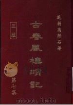 古春风楼琐记 第7集 1979 PDF电子版封面 高拜石