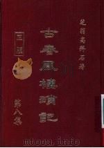 古春风楼琐记 第8集 1979 PDF电子版封面 高拜石
