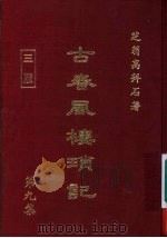 古春风楼琐记 第9集 1979 PDF电子版封面 高拜石