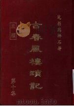 古春风楼琐记 第10集 1979 PDF电子版封面 高拜石