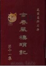 古春风楼琐记 第11集 1979 PDF电子版封面 高拜石著