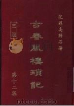 古春风楼琐记 第12集 1979 PDF电子版封面 高拜石著