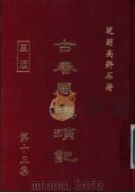 古春风楼琐记 第13集 1979 PDF电子版封面 高拜石著