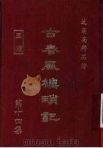 古春风楼琐记 第14集 1979 PDF电子版封面 高拜石著
