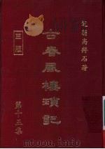 古春风楼琐记 第15集 1979 PDF电子版封面 高拜石著