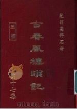 古春风楼琐记  第17集（1979 PDF版）