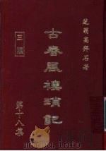 古春风楼琐记  第18集（1979 PDF版）