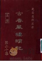 古春风楼琐记  第20集（1979 PDF版）