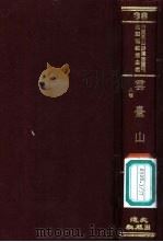 云台山志 PDF电子版封面 崔应阶撰