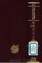 南通州五山全志 20卷 PDF电子版封面 刘名芳撰