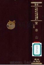宝华山志  15卷（ PDF版）