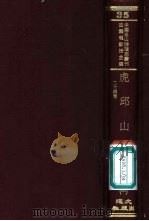 虎邱山志  24卷（ PDF版）